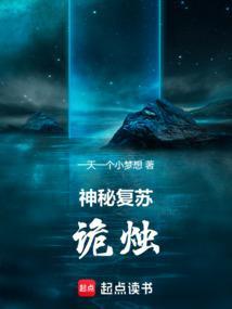 神秘复苏诡烛一天一个小梦想