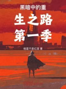 黑暗中的生命