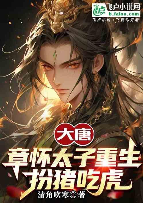 章怀太子 男宠