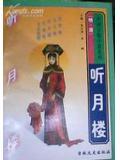 听月楼高太清南山对户分明