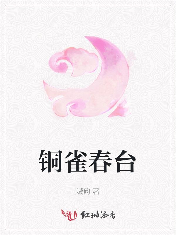 铜雀春深寓意什么