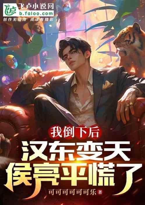侯亮平慌了可可乐乐乐乐