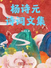 杨诗院个人简介