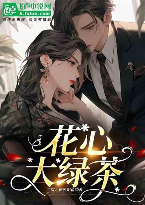 花心男遇到绿茶女