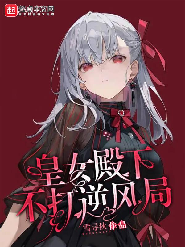 皇女殿下不打逆风局 雪寻秋