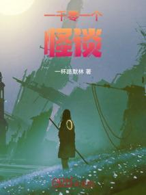 一千零一夜每天一个鬼故事