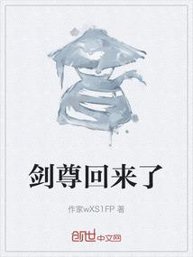 剑尊归来 清明