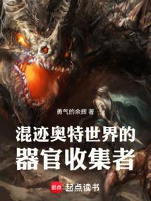 混迹奥特世界的器官收集者123
