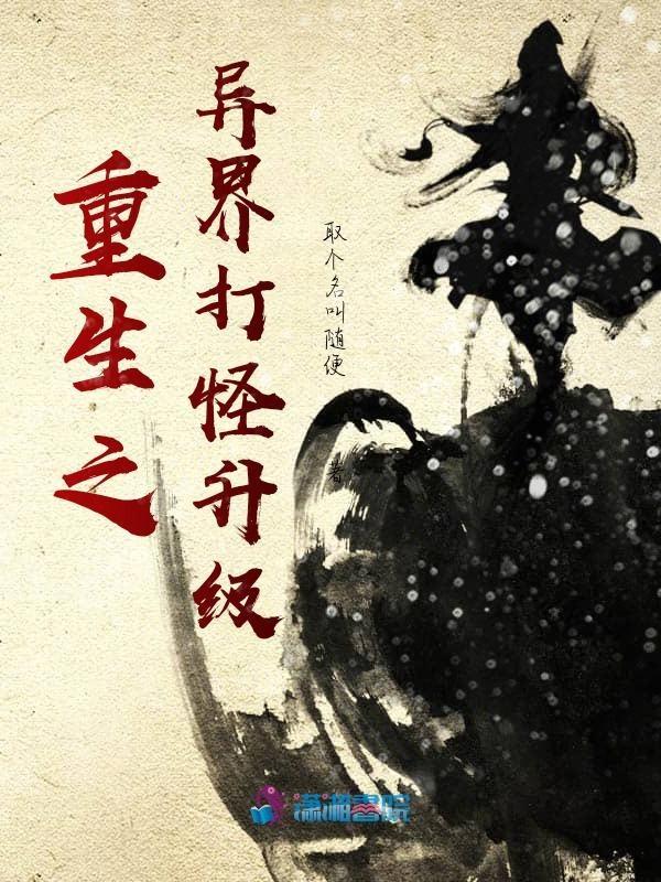 重生之异界打怪升级系统