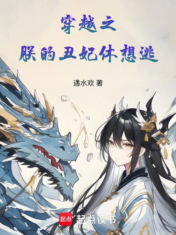穿越之丑妃倾城