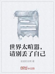 世界太过喧嚣