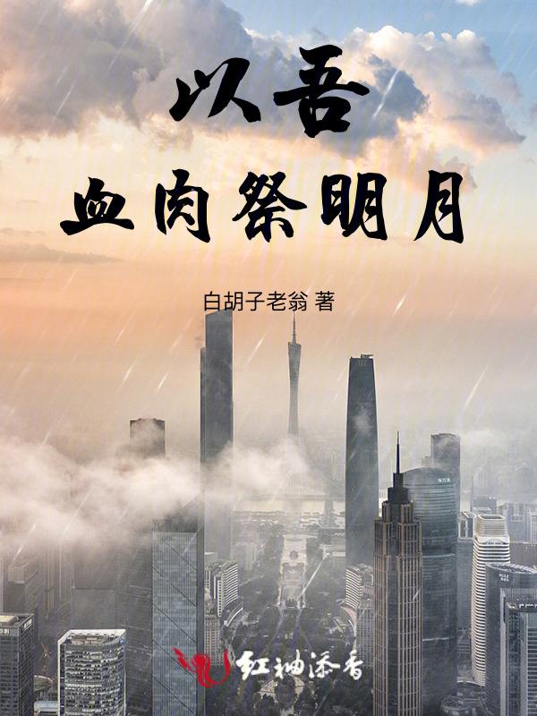 我以我血祭夜氏