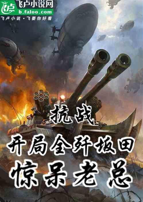 抗战开局两枪打死坂田联队