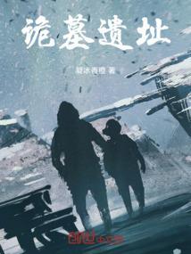 诡墓秘闻