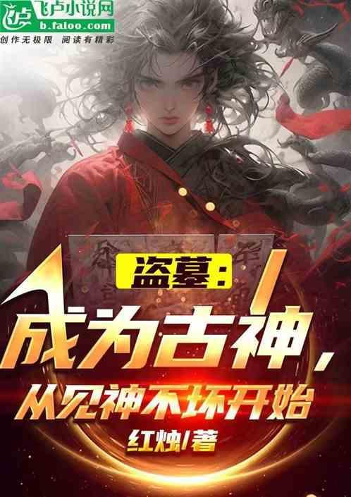 盗墓成为古神