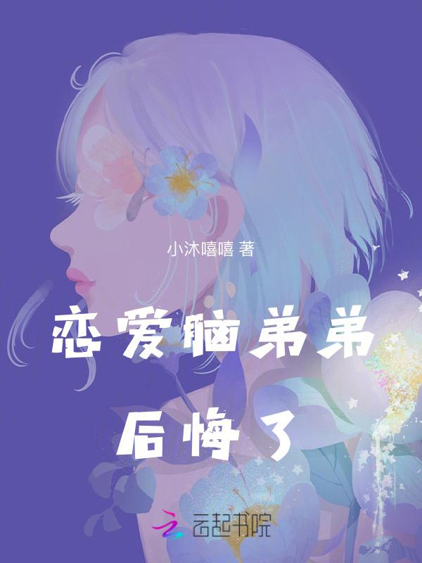 弟弟谈恋爱了