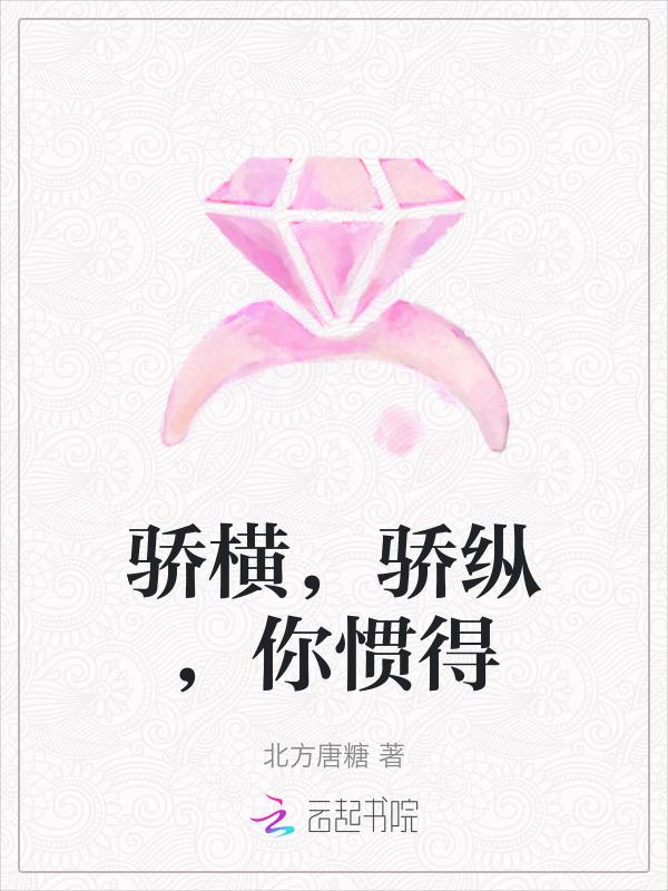 形容骄纵