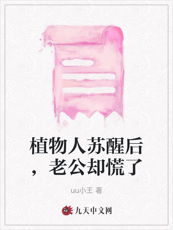 植物人苏醒了还能工作吗?