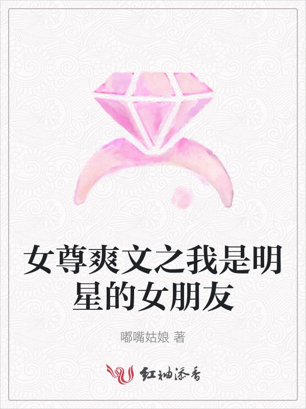 女尊之从明星家打工人开始