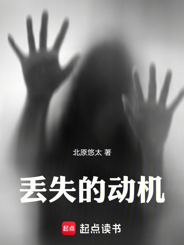 动机缺失