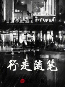 行走随笔800字