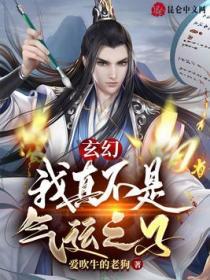 玄幻我真不是气运之子 爱吹牛的老狗
