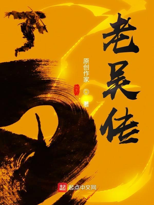老吴传书