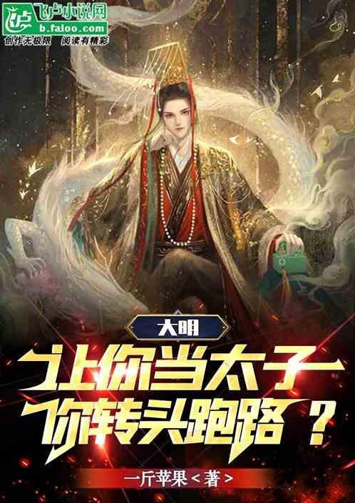 大明让你当太子