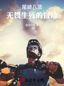 尾崎八项真的存在么