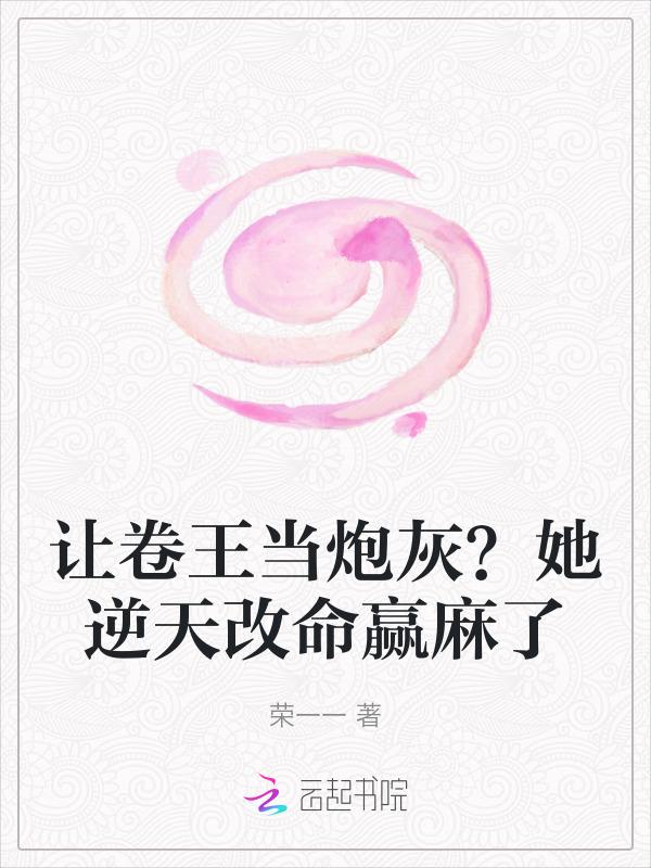 让卷王当炮灰?她逆天改命赢麻了27章