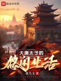 大唐太子的悠闲生活TXT