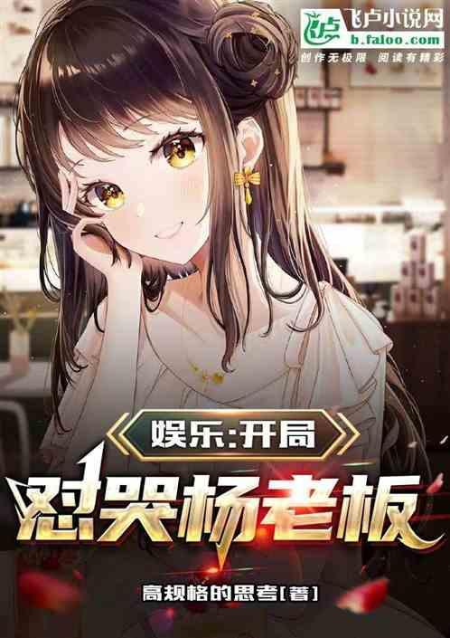 娱乐开局杨老板就倒追我免费全文