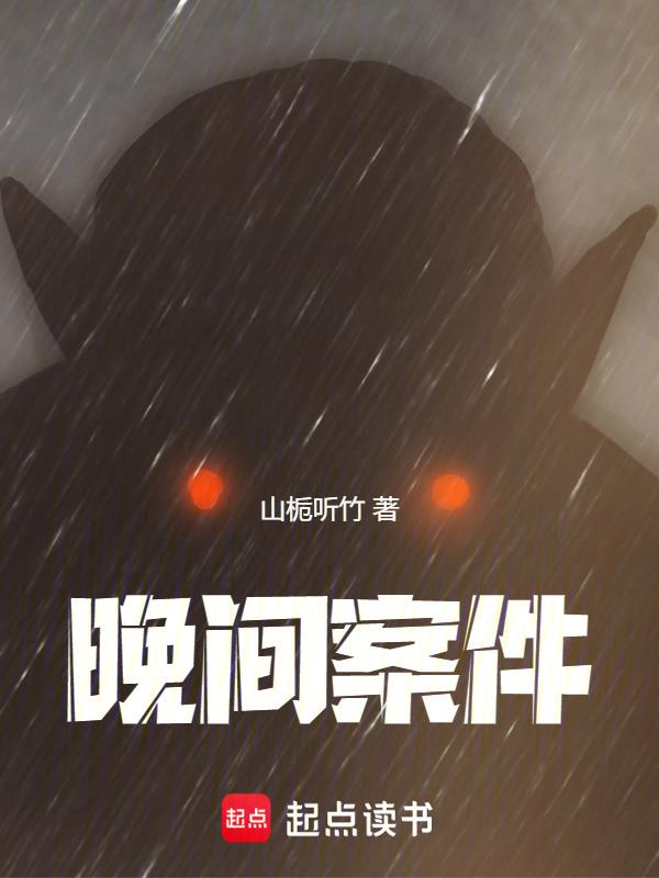 夜间办案