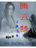腾云梦死是什么生肖
