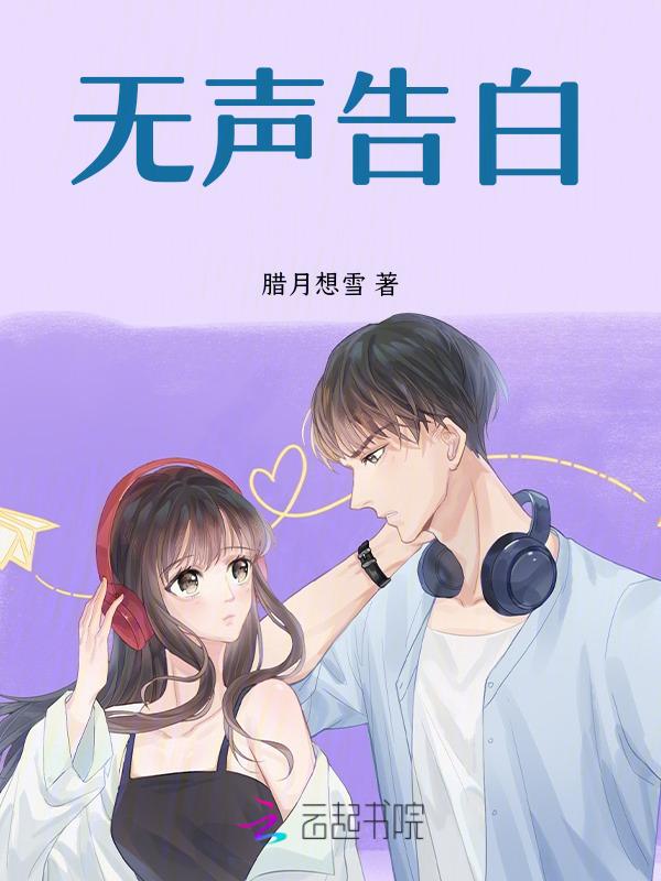 无声告白电影