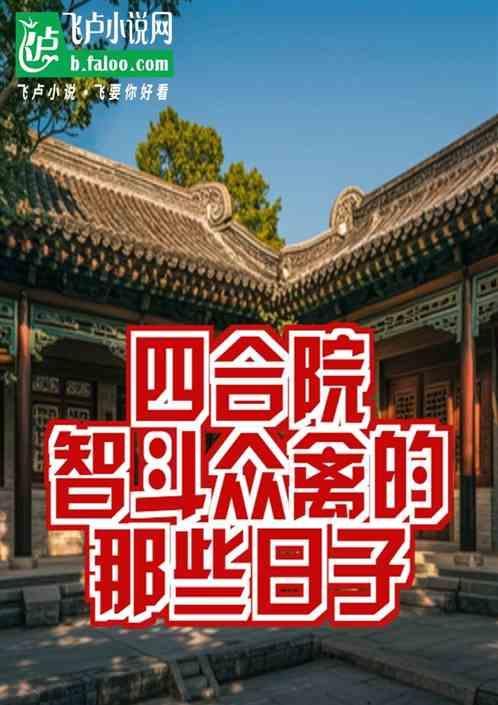 四合院傻住的崛起