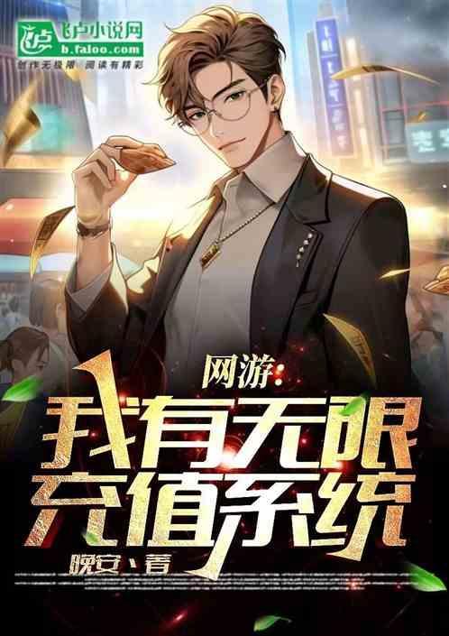 网游无限充值系统