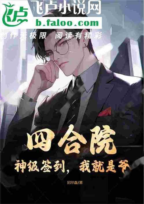 四合院神级签到我就是爷