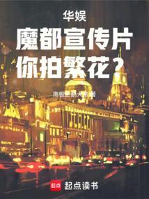 你拍繁花?章节完整版无错