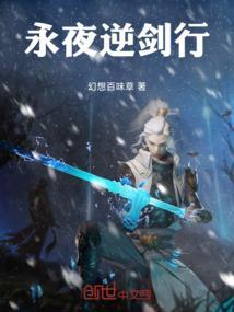 逆水寒永夜之月不同结局