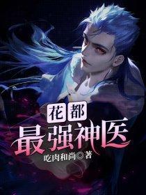 花都最强神医最新章节