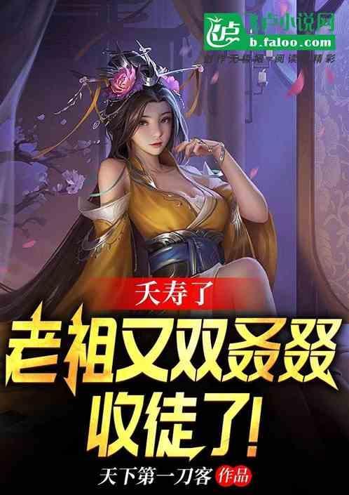老祖是他的徒弟