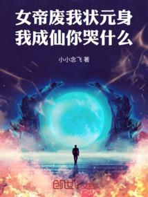 女帝夫弃子我成圣归来