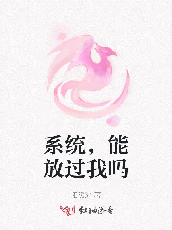 系统放过那些骚年们