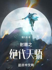 射雕之绝代天骄免费观看