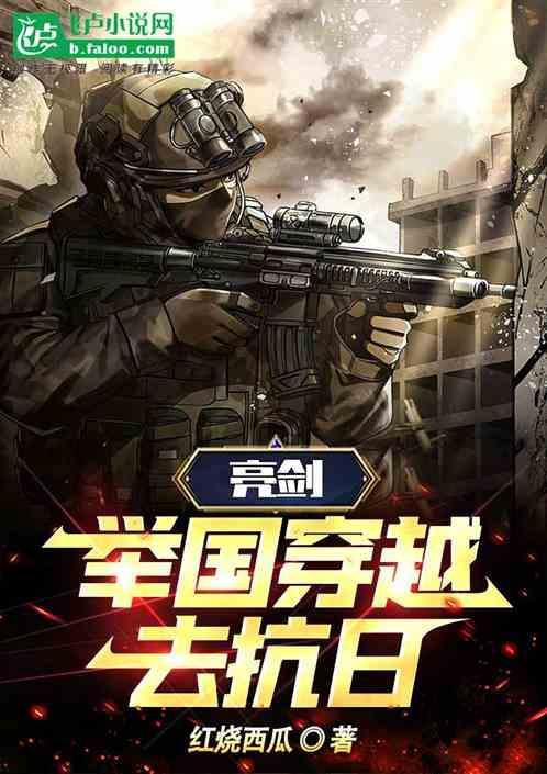 主角穿越亮剑的