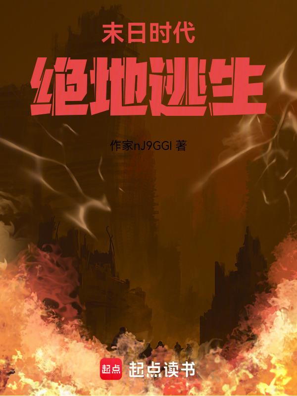 末日绝地
