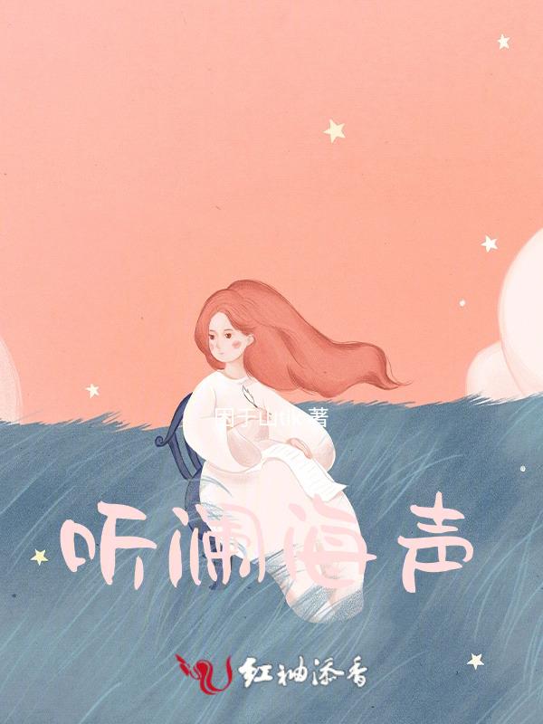 听澜出处