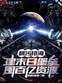 核污水排入大海的后果
