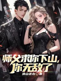 师父求你下山你无敌了免费阅读800